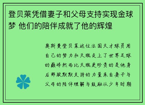 登贝莱凭借妻子和父母支持实现金球梦 他们的陪伴成就了他的辉煌