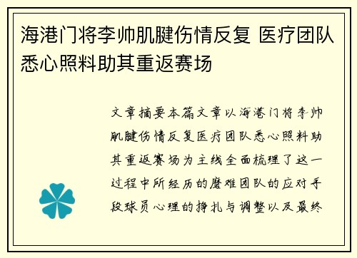 海港门将李帅肌腱伤情反复 医疗团队悉心照料助其重返赛场