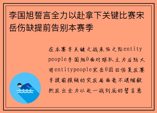 李国旭誓言全力以赴拿下关键比赛宋岳伤缺提前告别本赛季
