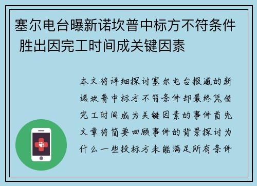 塞尔电台曝新诺坎普中标方不符条件 胜出因完工时间成关键因素