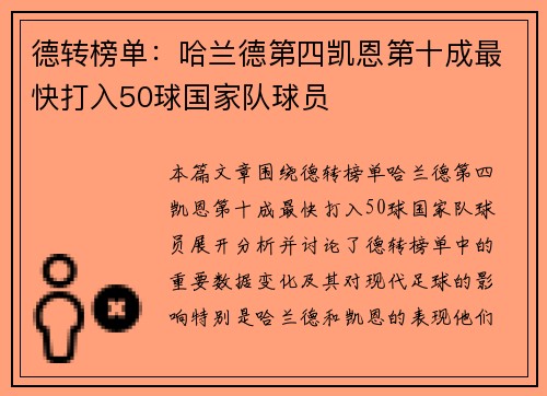 德转榜单：哈兰德第四凯恩第十成最快打入50球国家队球员