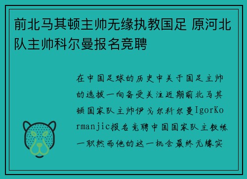 前北马其顿主帅无缘执教国足 原河北队主帅科尔曼报名竞聘