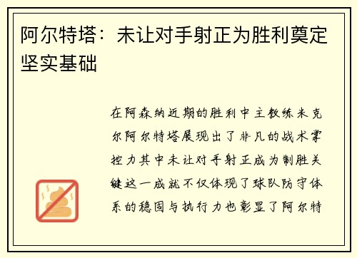 阿尔特塔：未让对手射正为胜利奠定坚实基础