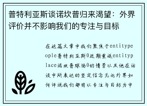 普特利亚斯谈诺坎普归来渴望：外界评价并不影响我们的专注与目标