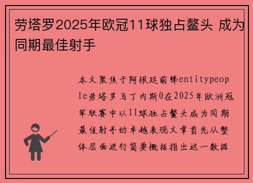 劳塔罗2025年欧冠11球独占鳌头 成为同期最佳射手