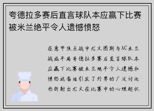 夸德拉多赛后直言球队本应赢下比赛被米兰绝平令人遗憾愤怒