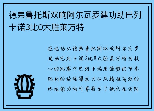 德弗鲁托斯双响阿尔瓦罗建功助巴列卡诺3比0大胜莱万特