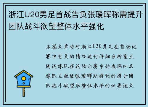 浙江U20男足首战告负张瑷晖称需提升团队战斗欲望整体水平强化