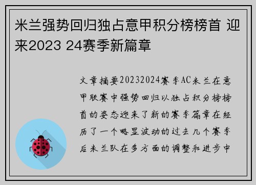 米兰强势回归独占意甲积分榜榜首 迎来2023 24赛季新篇章