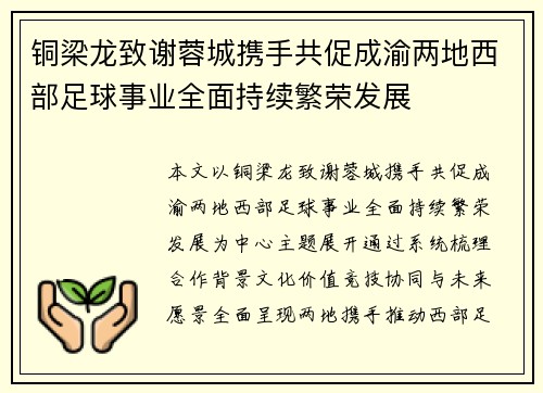 铜梁龙致谢蓉城携手共促成渝两地西部足球事业全面持续繁荣发展