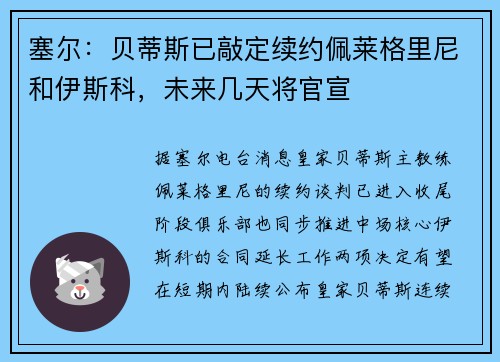 塞尔：贝蒂斯已敲定续约佩莱格里尼和伊斯科，未来几天将官宣