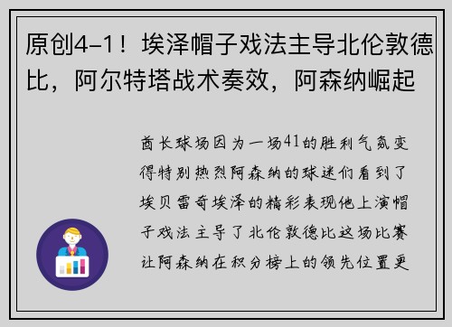 原创4-1！埃泽帽子戏法主导北伦敦德比，阿尔特塔战术奏效，阿森纳崛起