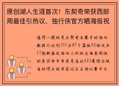 原创湖人生涯首次！东契奇荣获西部周最佳引热议，独行侠官方晒海报祝贺