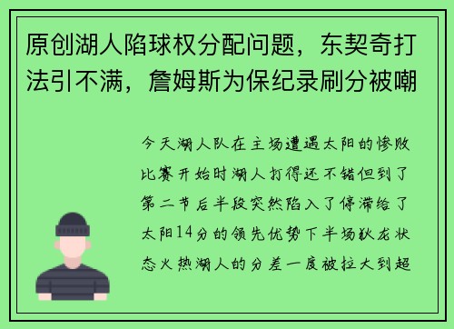 原创湖人陷球权分配问题，东契奇打法引不满，詹姆斯为保纪录刷分被嘲讽