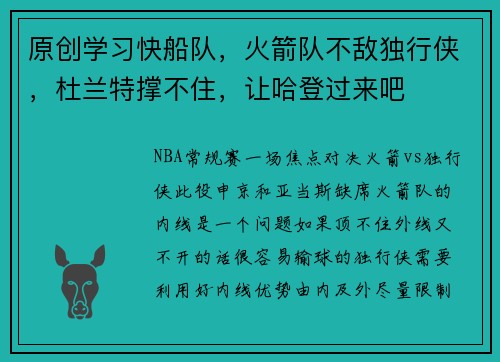 原创学习快船队，火箭队不敌独行侠，杜兰特撑不住，让哈登过来吧
