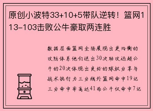 原创小波特33+10+5带队逆转！篮网113-103击败公牛豪取两连胜